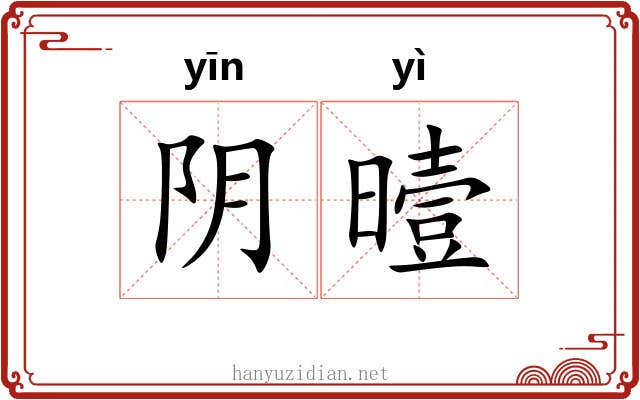 阴曀 阴曀