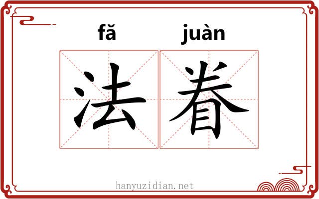 法眷 法眷