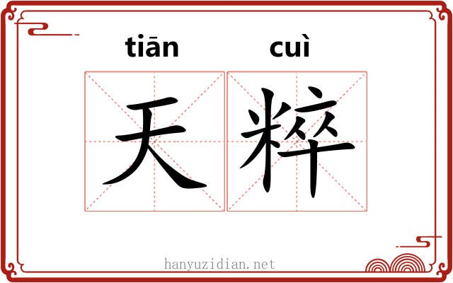 天粹