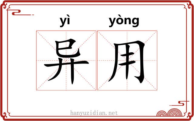 异用 异用