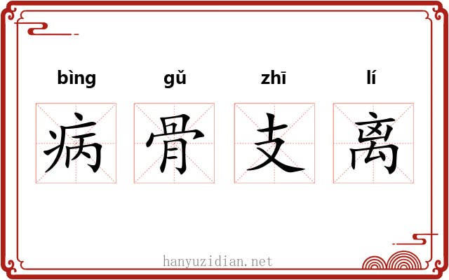 病骨支离 病骨支离
