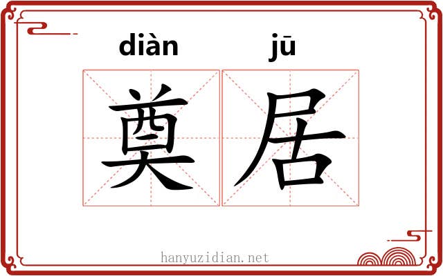 奠居 奠居