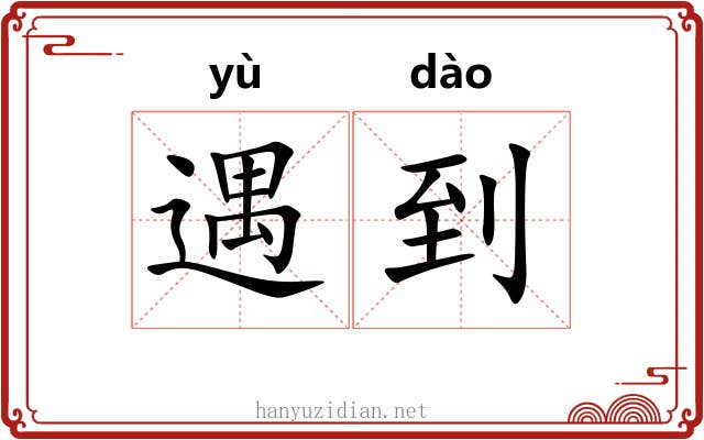 遇到