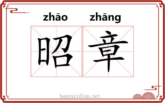 昭章