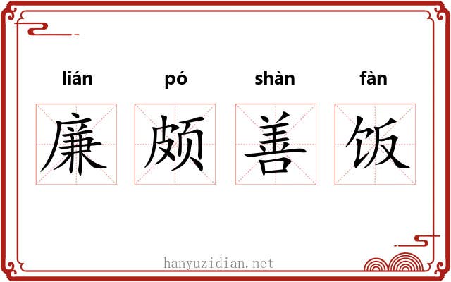 廉颇善饭 廉颇善饭