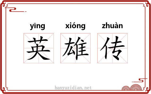英雄传
