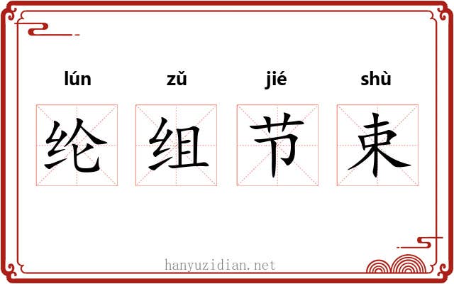 纶组节束 纶组节束