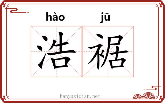 浩裾