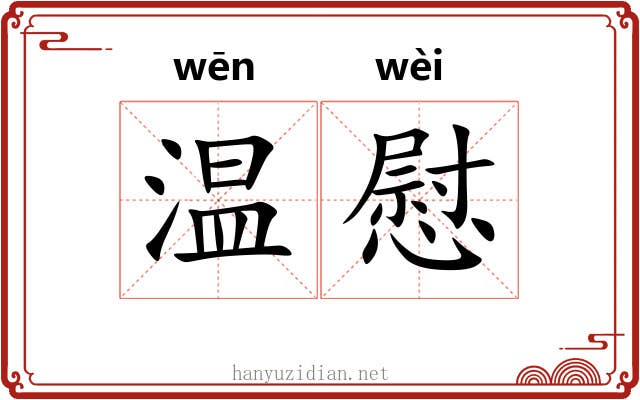 温慰