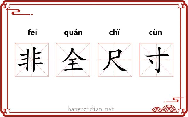 非全尺寸 非全尺寸