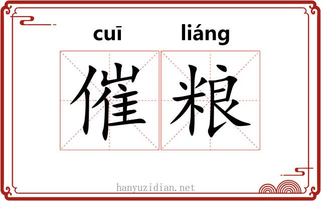 催粮