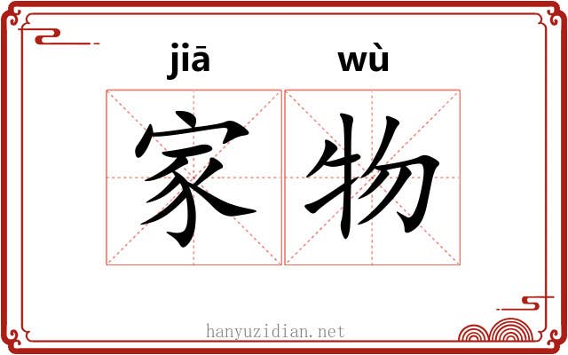 家物