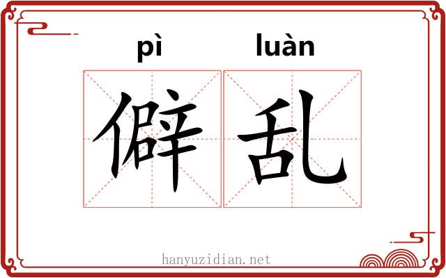 僻乱