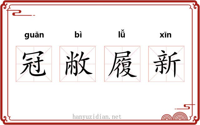 冠敝履新 冠敝履新