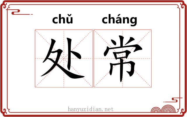 处常 处常