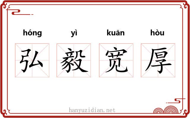 弘毅宽厚 弘毅宽厚