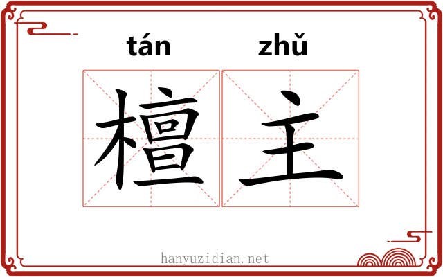檀主