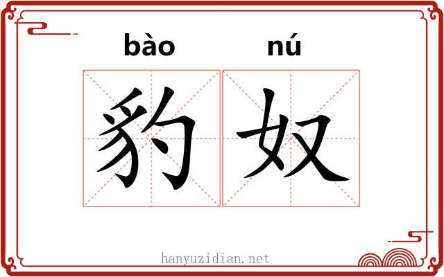 豹奴