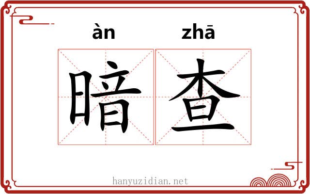 暗查