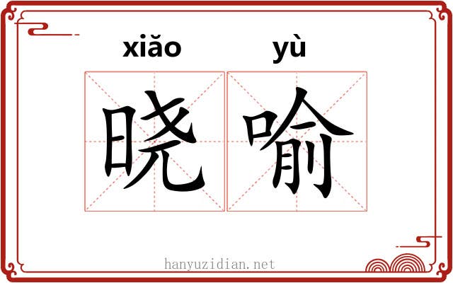 晓喻