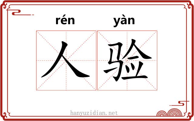 人验