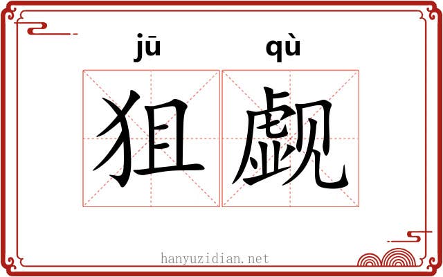 狙觑