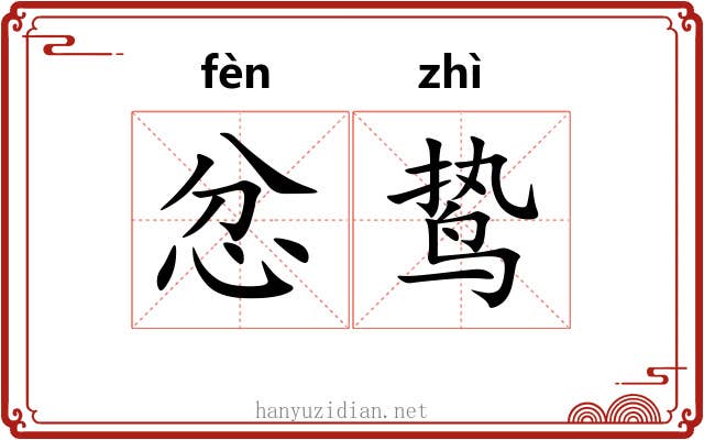 忿鸷