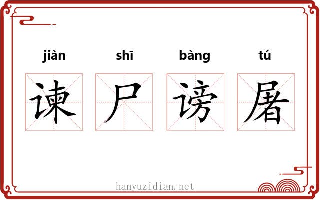 谏尸谤屠
