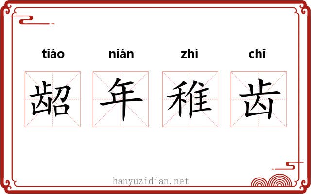 龆年稚齿 龆年稚齿