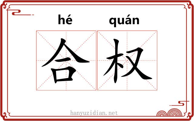 合权 合权