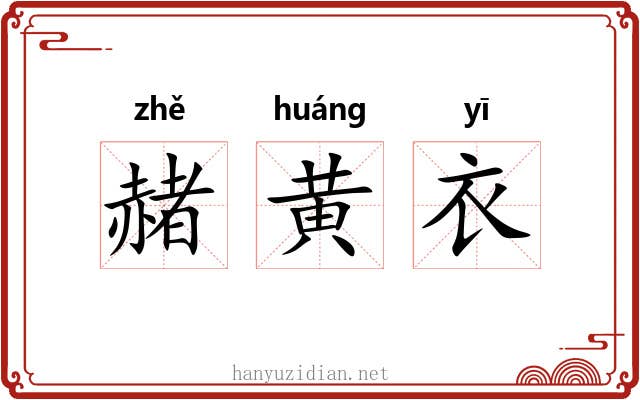 赭黄衣 赭黄衣