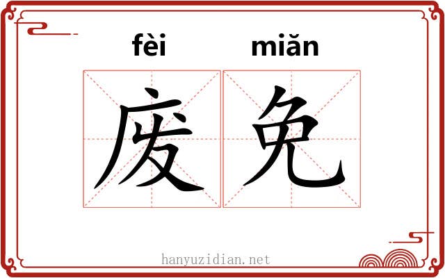 废免 废免
