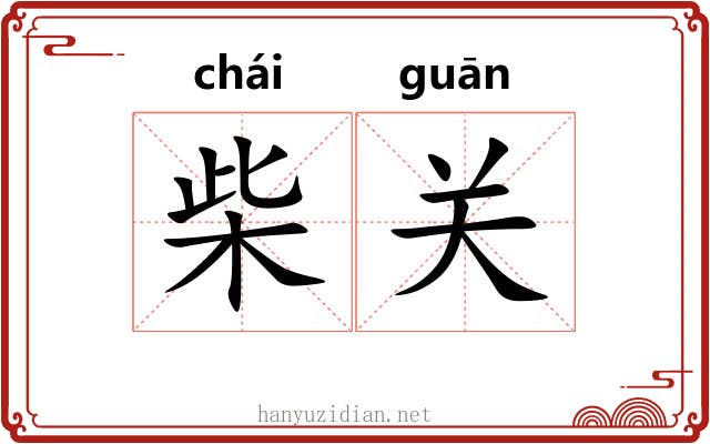 柴关