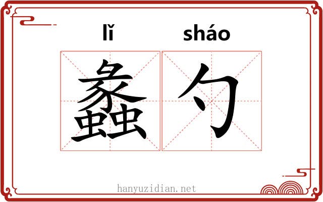 蠡勺