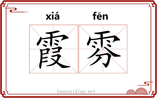 霞雰