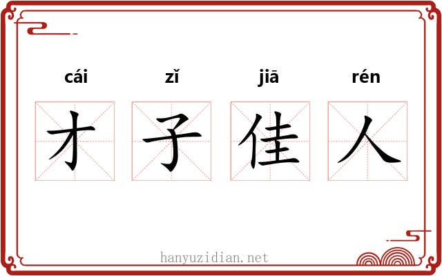 才子佳人