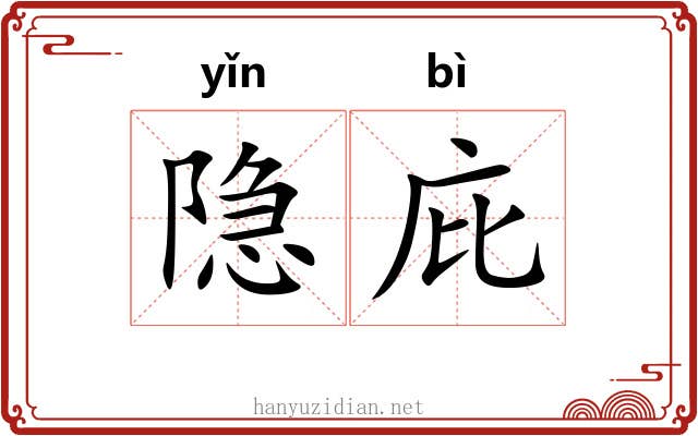 隐庇