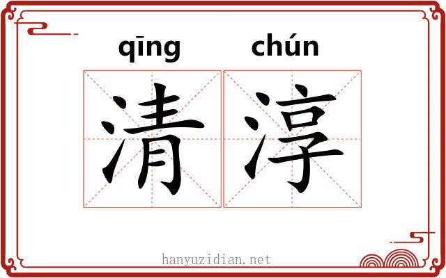 清淳 清淳