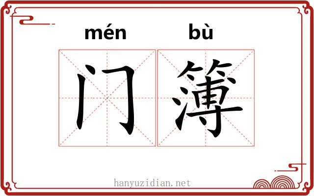 门簿 门簿