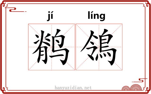 鹡鴒