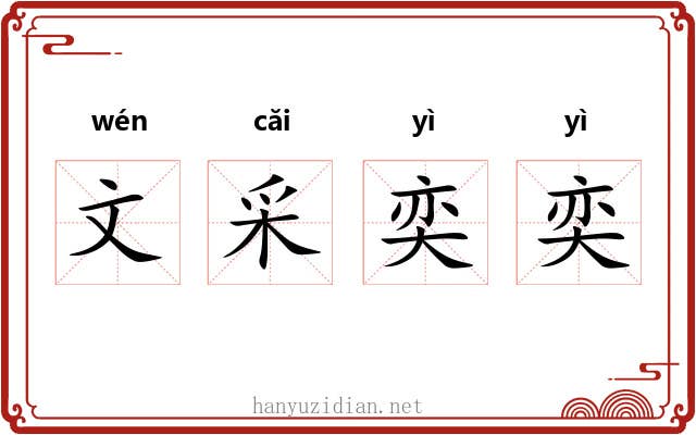 文采奕奕 文采奕奕