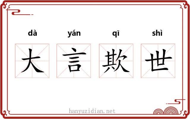 大言欺世