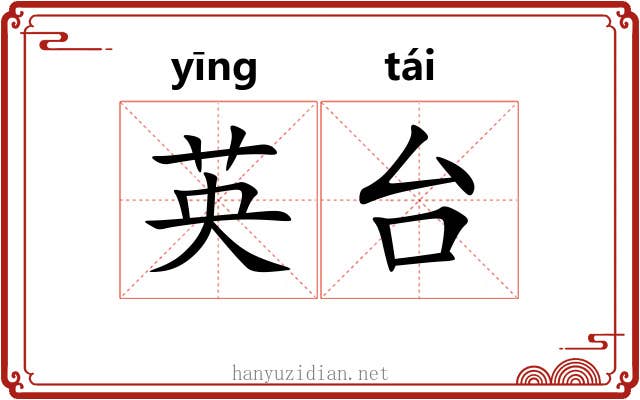 英台