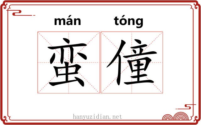 蛮僮