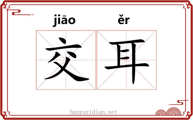 交耳 交耳
