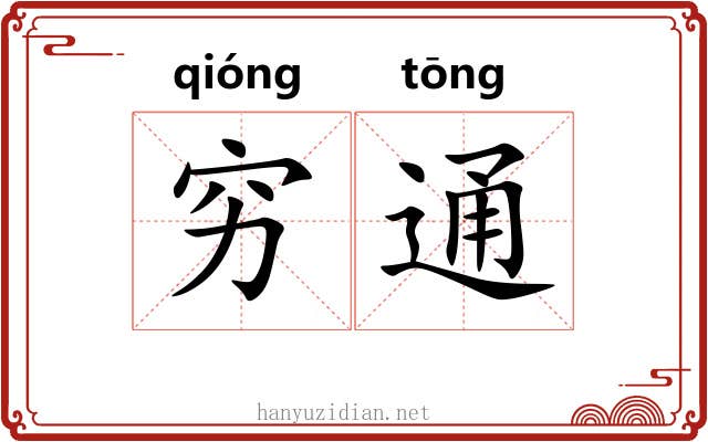 穷通 穷通