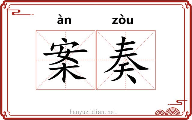 案奏 案奏