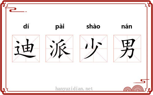 迪派少男 迪派少男