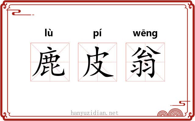 鹿皮翁 鹿皮翁