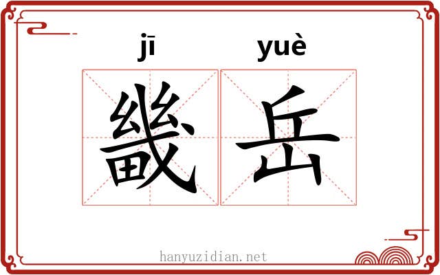 畿岳